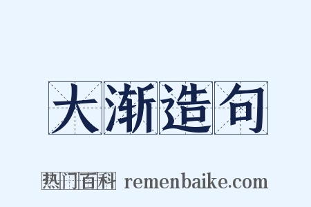 大渐造句是什么意思的图片